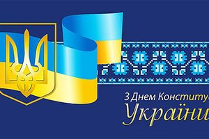 З Днем Конституції України!