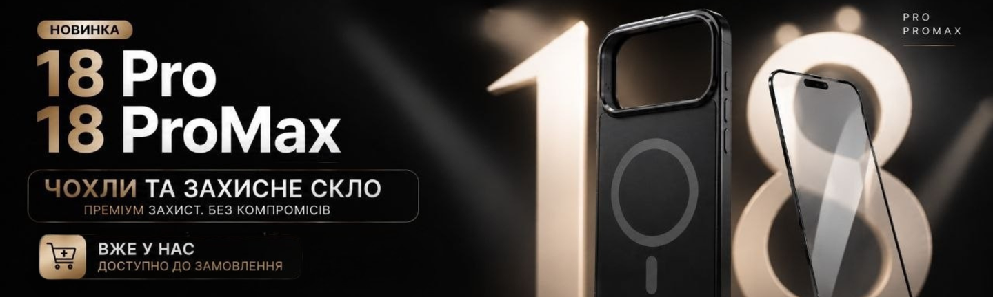 Скло,чохли 18Pro/ProMax